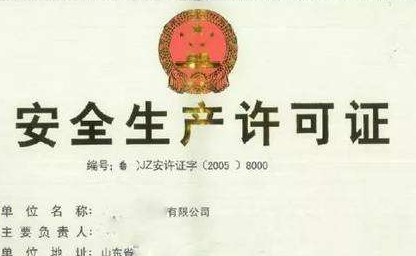 沈陽資質(zhì)代辦安全生產(chǎn)許可證代辦