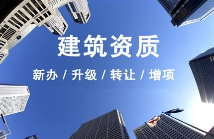 沈陽(yáng)建筑資質(zhì)代辦公司，代辦建筑資質(zhì)流程